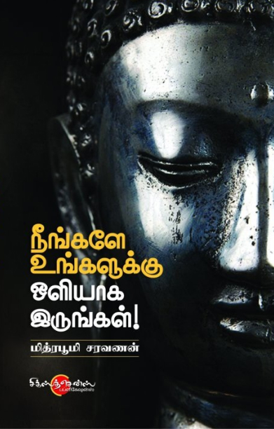 நீங்களே உங்களுக்கு ஒளியாக இருங்கள்