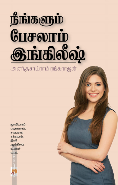 நீங்களும் பேசலாம் இங்கிலீஷ்