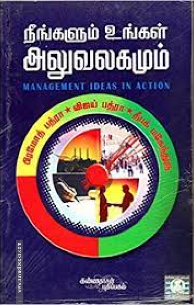 நீங்களும் உங்கள் அலுவலகமும்