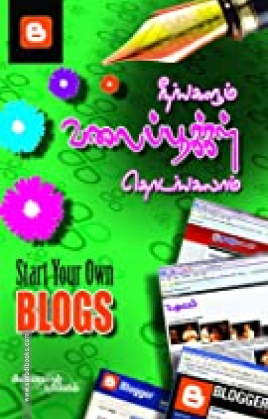 நீங்களும் வலைப் பூக்கள் தொடங்கலாம்