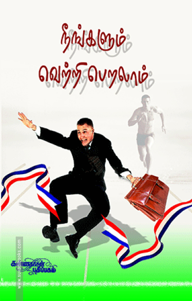 நீங்களும் வெற்றி பெறலாம்