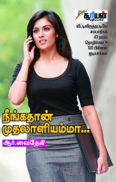 நீங்கதான் முதலாளியம்மா...