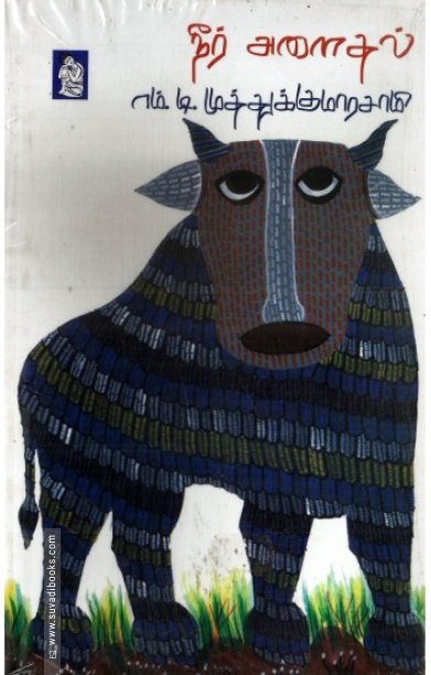 நீர் அளைதல்