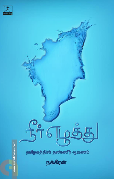 நீர் எழுத்து