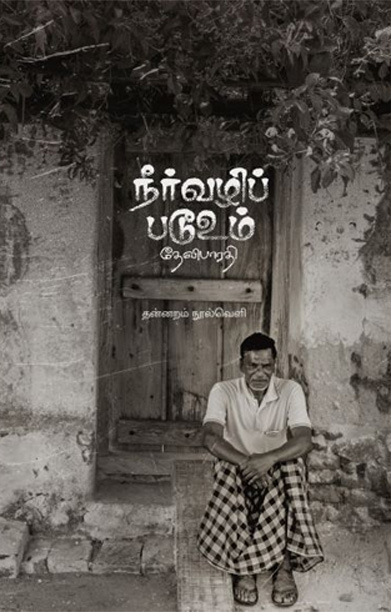 நீர்வழிப் படூஉம் (தன்னறம் நூல்வெளி)