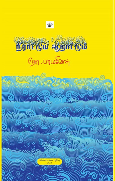 நீராட்டும் ஆறாட்டும்