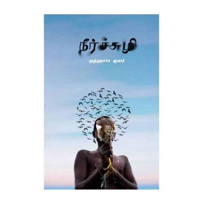 நீர்ச்சுழி (கவிதைகள்)