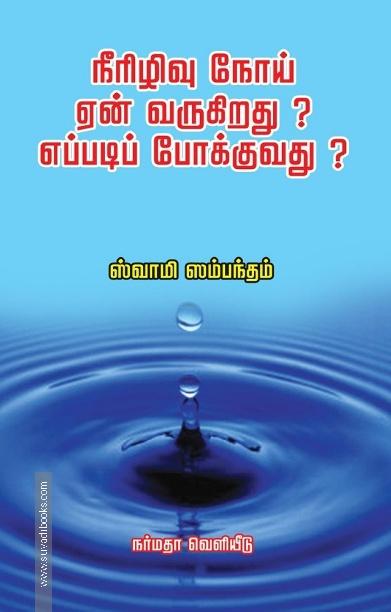 நீரிழிவு நோய் ஏன் வருகிறது? எப்படிப் போக்குவது?