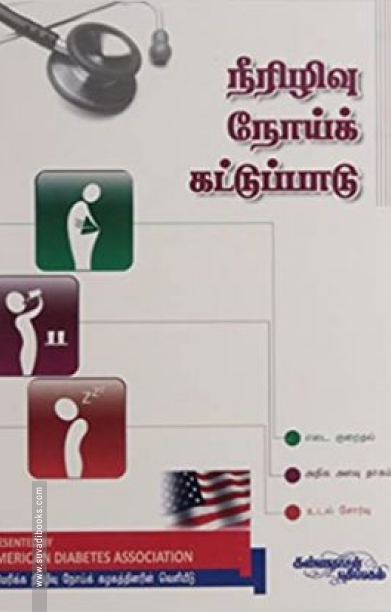 நீரிழிவு நோய்க் கட்டுப்பாடு: அமெரிக்கன் டயாபெடிஸ் அசோசியேஷன்