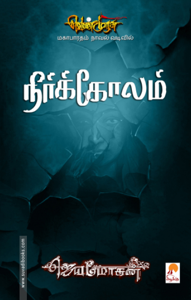 நீர்க்கோலம்