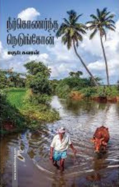 நீர்கொணர்ந்த நெடுங்கோன்