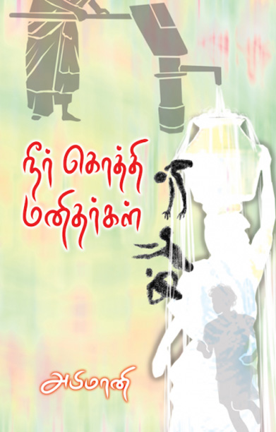 நீர் கொத்தி மனிதர்கள்