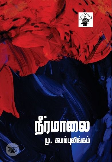 நீர்மாலை