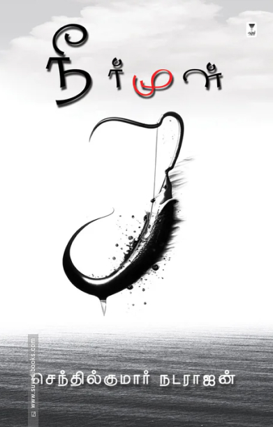 நீர்மூள்