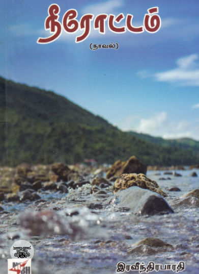 நீரோட்டம் (NCBH)