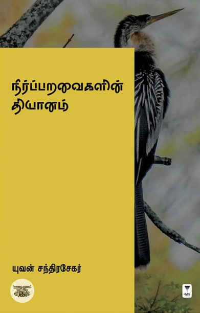 நீர்ப்பறவைகளின் தியானம்