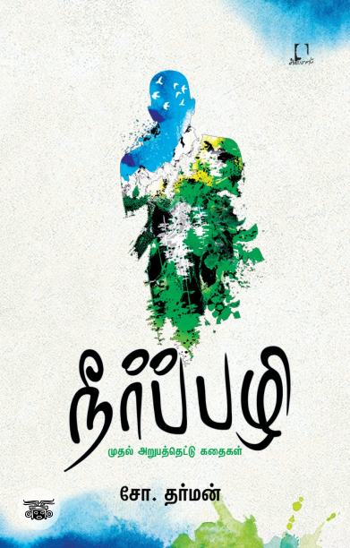 [:en]நீர்ப்பழி[:ta]நீர்ப்பழி[:]