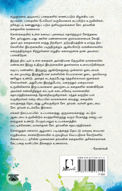 [:en]நீர்ப்பழி[:ta]நீர்ப்பழி[:]