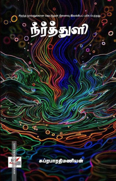 நீர்த்துளி (NCBH)