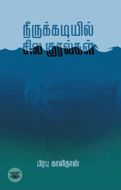 நீருக்கடியில் சில குரல்கள் (எழுத்து பிரசுரம்)