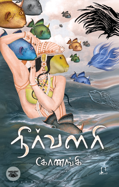 [:en]நீர்வளரி[:ta]நீர்வளரி[:]