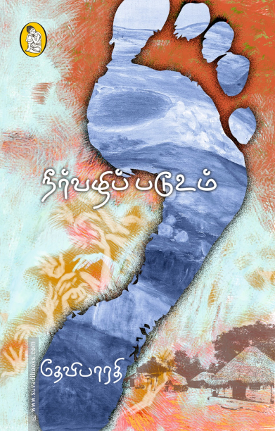 நீர்வழிப் படூஉம்