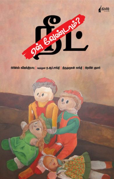 நீட் ஏன் வேண்டாம்?