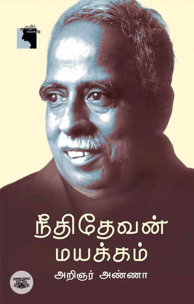 நீதிதேவன் மயக்கம்