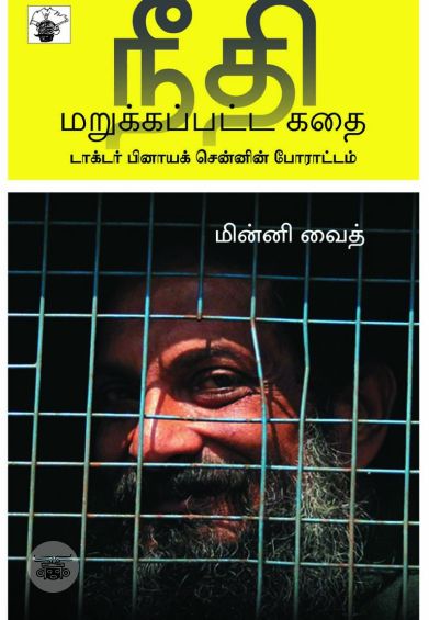 நீதி மறுக்கப்பட்ட கதை