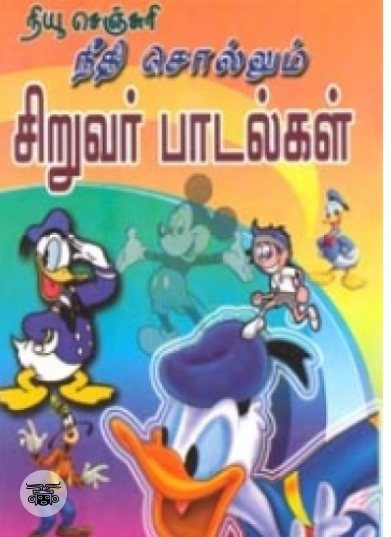 நீதி சொல்லும் சிறுவர் பாடல்கள்
