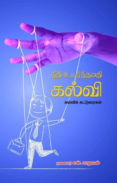 நீதி உயர்ந்தமதி கல்வி