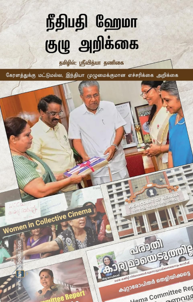 நீதிபதி ஹேமா குழு அறிக்கை