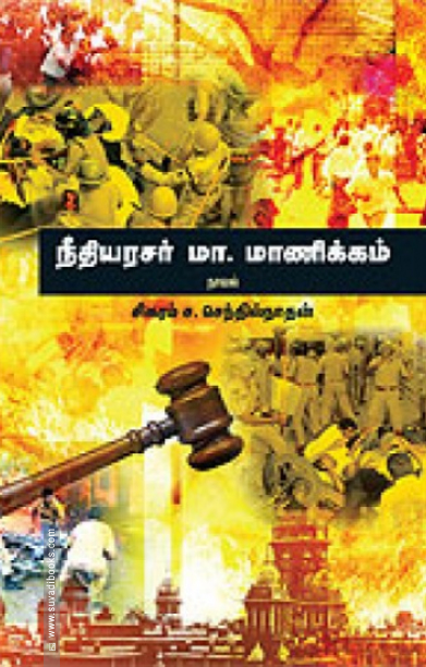 நீதியரசர் மா. மாணிக்கம்