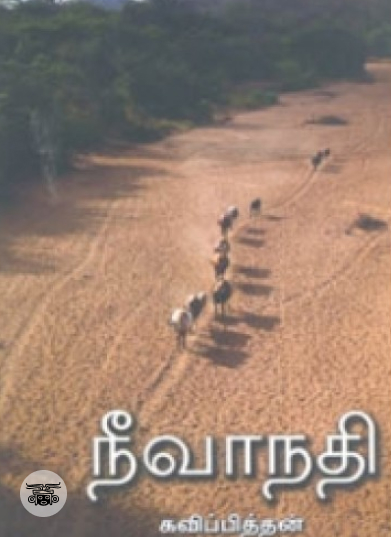 நீவாநதி