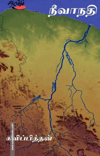 நீவாநதி (தடாகம் வெளியீடு)