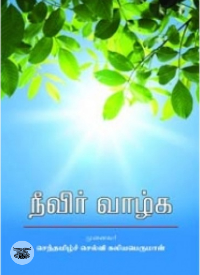 நீவிர் வாழ்க