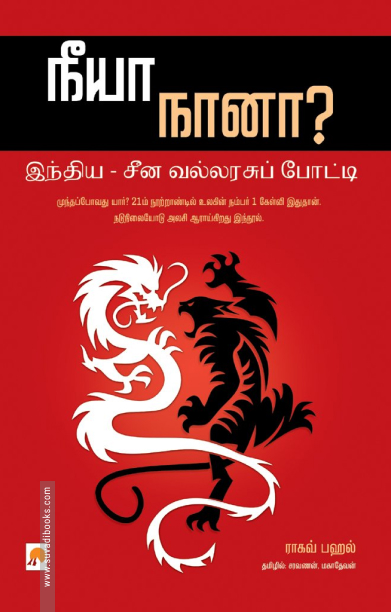நீயா, நானா?