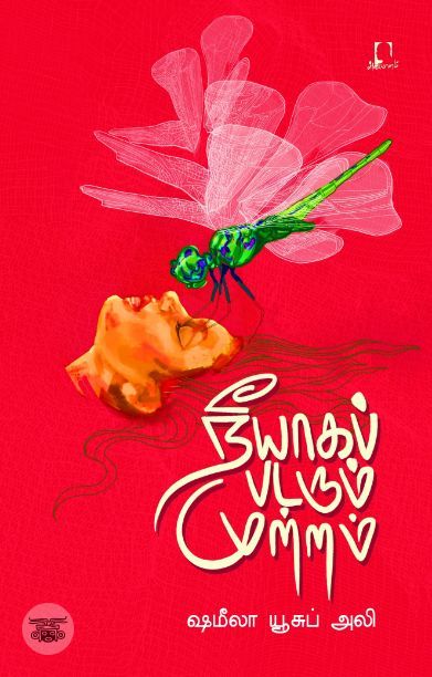 [:en]நீயாகப் படரும் முற்றம்[:ta]நீயாகப் படரும் முற்றம்[:]