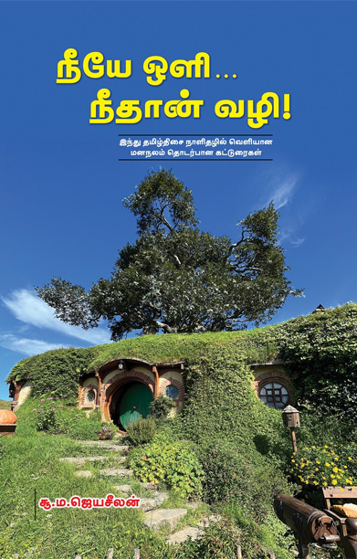 நீயே ஒளி நீதான் வழி!