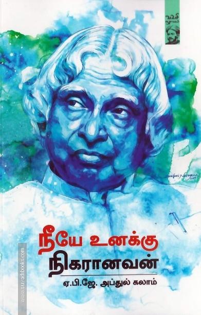 நீயே உனக்கு நிகரானவன்