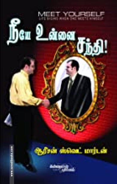 நீயே உன்னை சந்தி