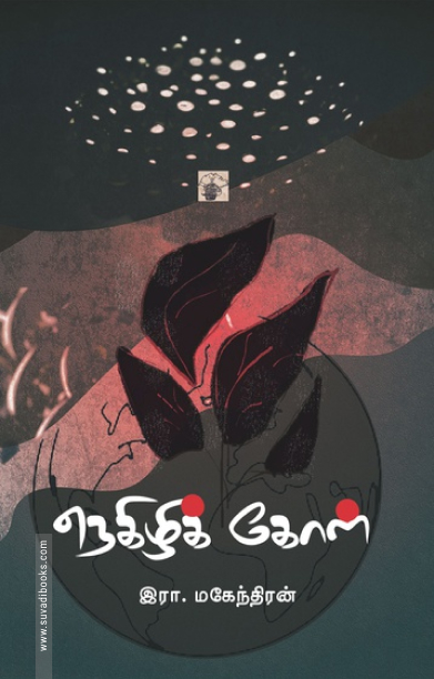 நெகிழிக் கோள்