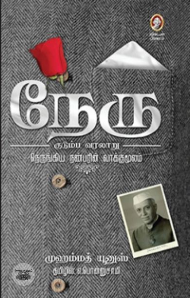 [:en]நேரு குடும்ப வரலாறு[:ta]நேரு குடும்ப வரலாறு[:]