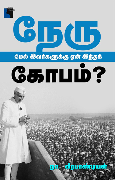 நேரு மேல் இவர்களுக்கு ஏன் இந்தக் கோபம்