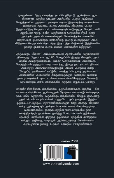 நேரு மேல் இவர்களுக்கு ஏன் இந்தக் கோபம்