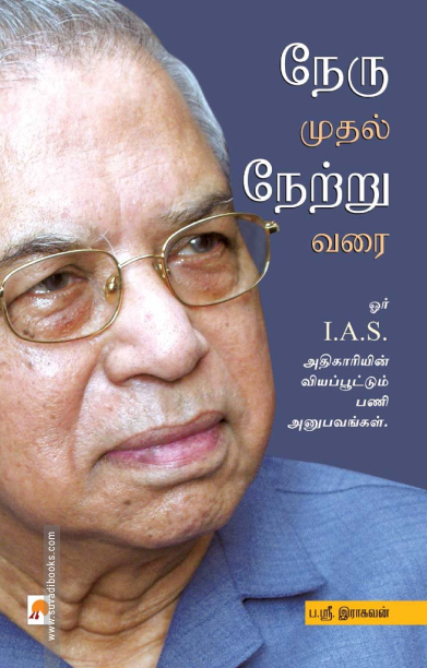 நேரு முதல் நேற்று வரை