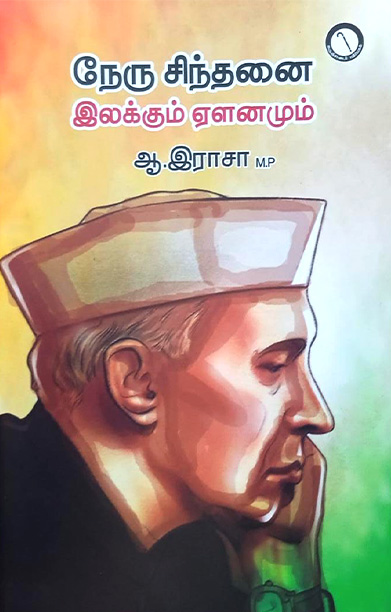 நேரு சிந்தனை: இலக்கும் ஏளனமும்