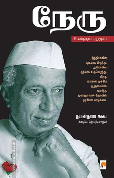 நேரு: உள்ளும் புறமும்