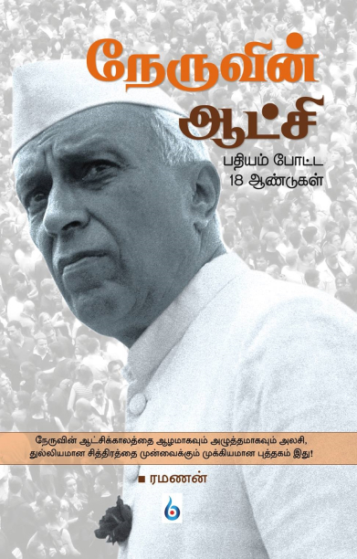 நேருவின் ஆட்சி