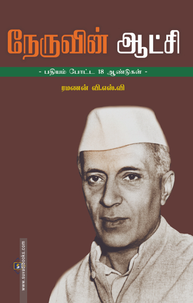 நேருவின் ஆட்சி - பதியம் போடப்பட்ட 18 ஆண்டுகள்